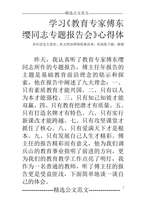 学习《教育专家傅东缨同志专题报告会》心得体