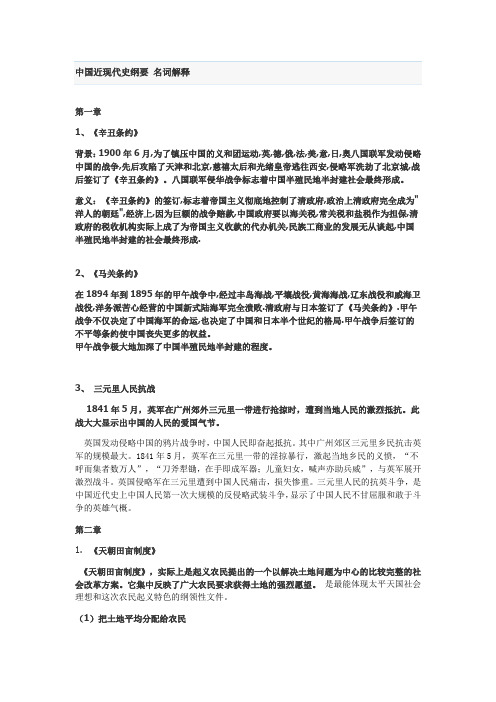 中国近现代史纲要 名词解释