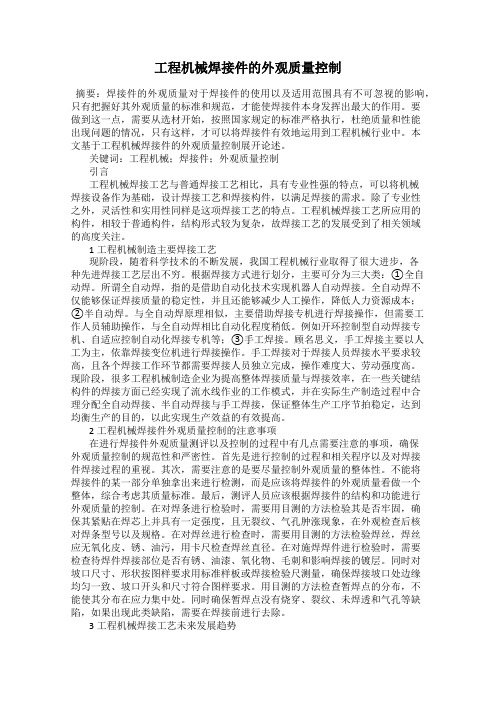 工程机械焊接件的外观质量控制