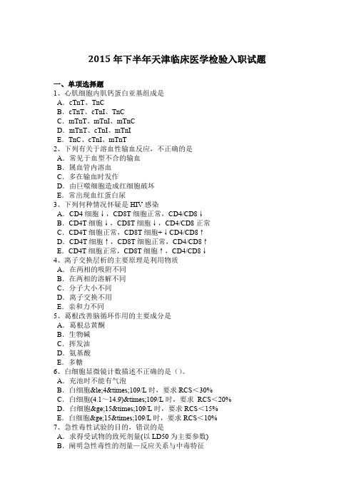 2015年下半年天津临床医学检验入职试题