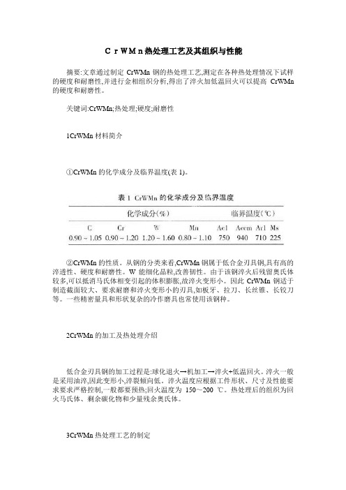 CrWMn热处理工艺及其组织与性能