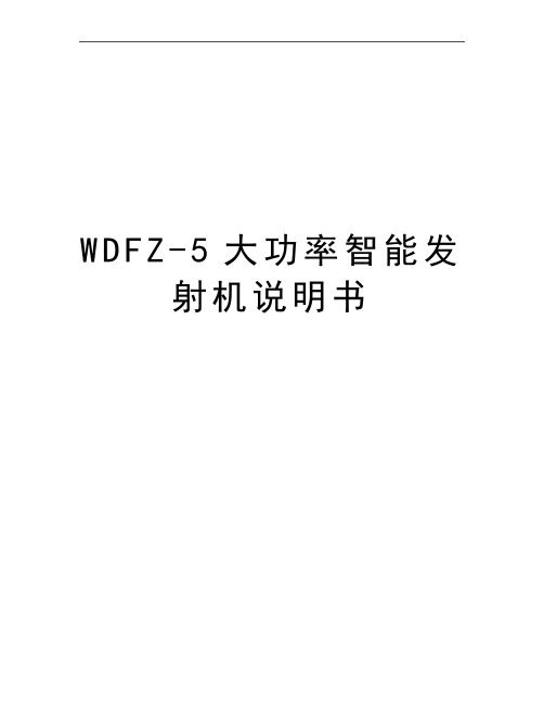 最新WDFZ-5大功率智能发射机说明书