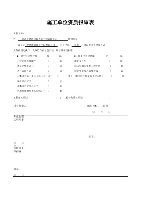 施工单位资质报审表