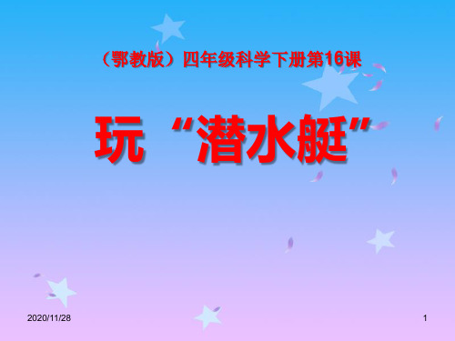 鄂教版四年级下册科学《玩“潜水艇”》精品PPT教学课件