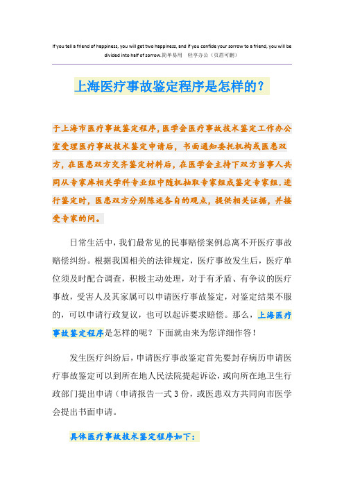 上海医疗事故鉴定程序是怎样的？