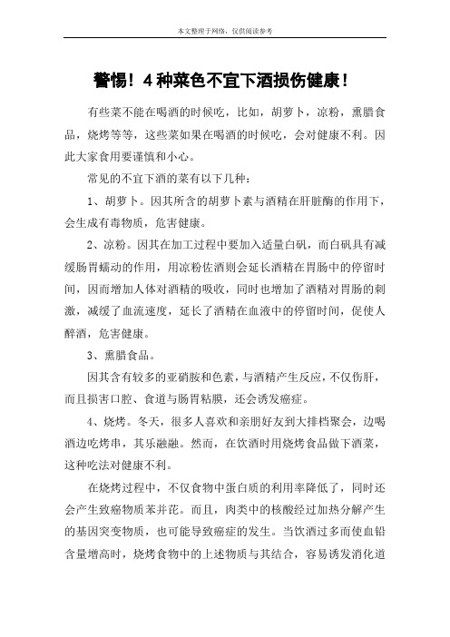 警惕! 4种菜色不宜下酒损伤健康!