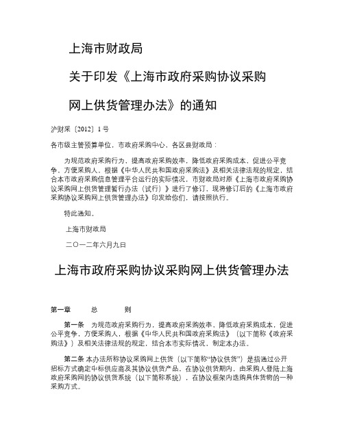 上海市政府采购协议采购网上供货管理办法(沪财采[2012]1.