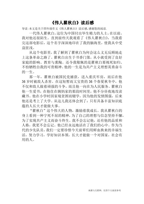 《伟人瞿秋白》读后感_四年级作文