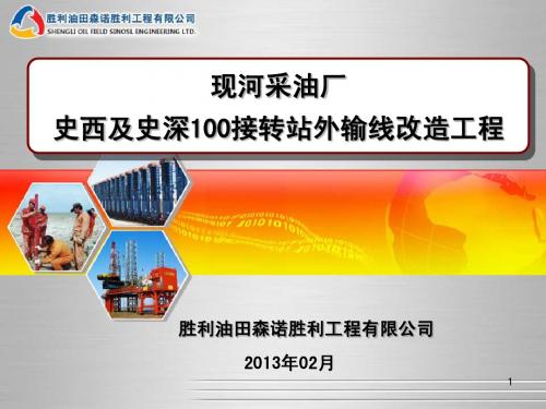 接转站外输线可研