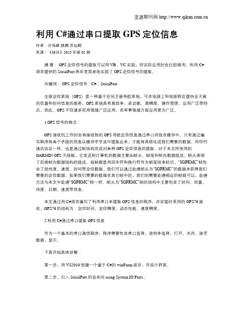 利用C#通过串口提取GPS定位信息