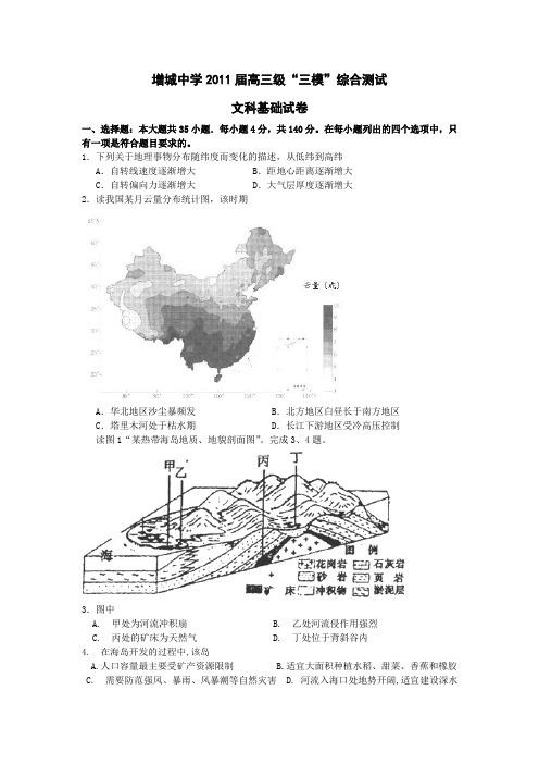 广东省增城中学2011届高三第五次综合测试三模(文综)