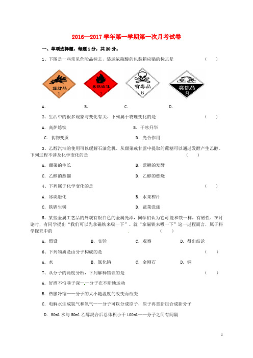 九年级化学上学期第一次月考试题 沪教版1