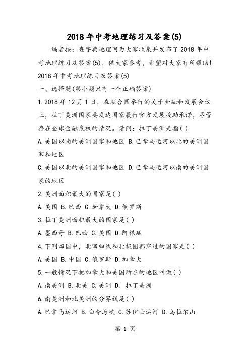 中考地理练习及答案(5)-word