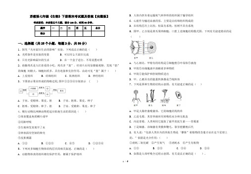 苏教版七年级《生物》下册期末考试题及答案【完整版】