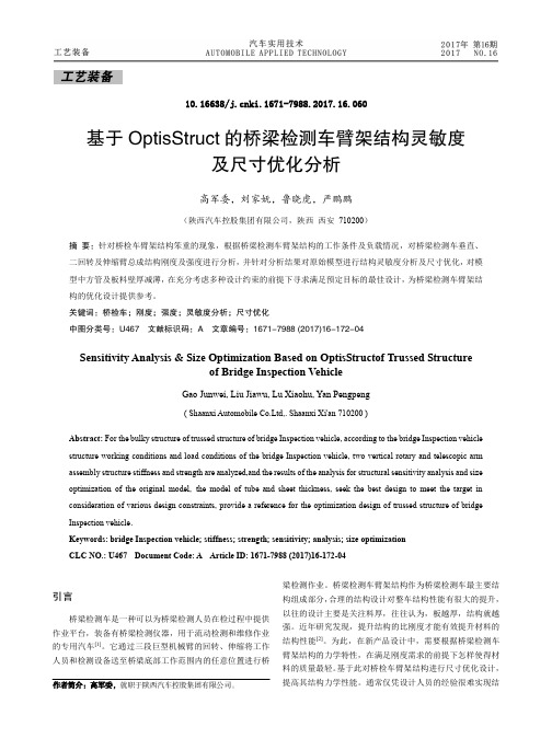 基于OptisStruct的桥梁检测车臂架结构灵敏度及尺寸优化分析