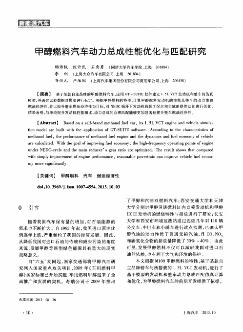 甲醇燃料汽车动力总成性能优化与匹配研究