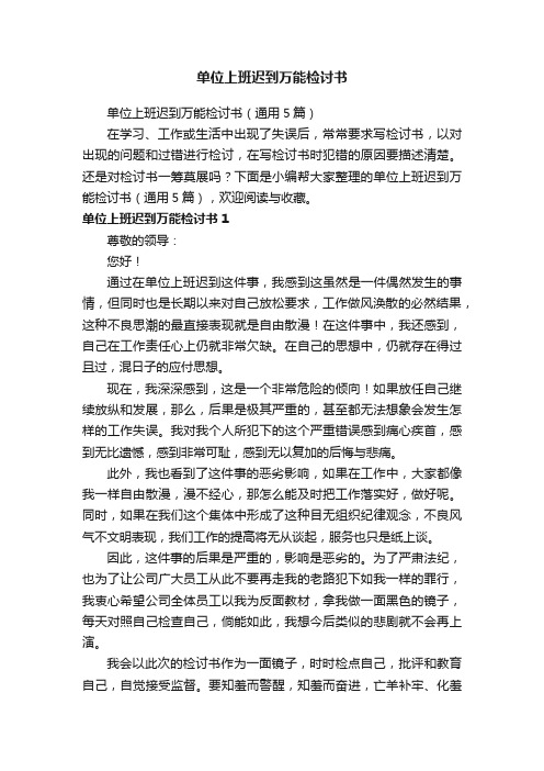 单位上班迟到万能检讨书（通用5篇）