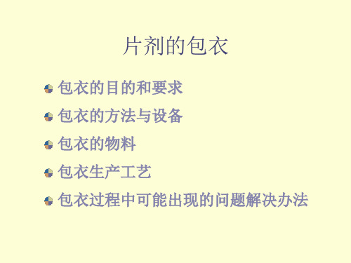 片剂的包衣