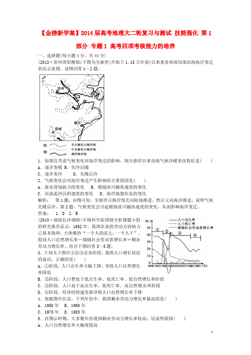 高考地理大二轮复习与测试 技能强化 第1部分 专题1 高考四项考核能力的培养