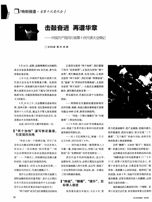 击鼓奋进 再谱华章——中国共产党四川省第十次代表大会侧记