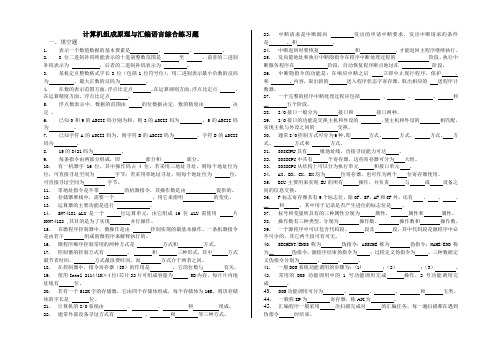 计算机组成原理与汇编语言综合练习题