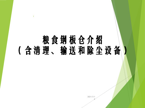 粮食钢板仓仓储系统详解(精品)