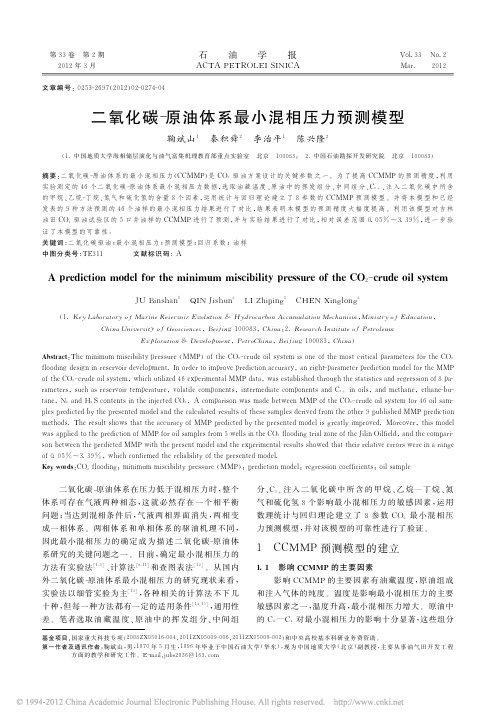 二氧化碳_原油体系最小混相压力预测模型_鞠斌山