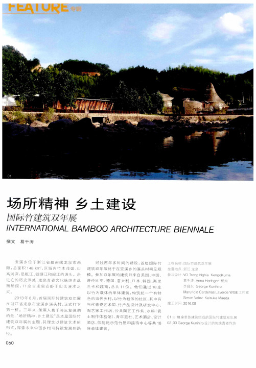 场所精神 乡土建设 国际竹建筑双年展
