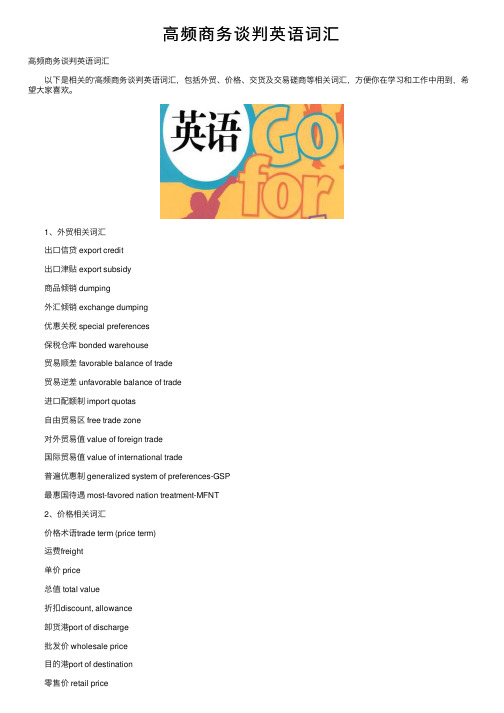 高频商务谈判英语词汇