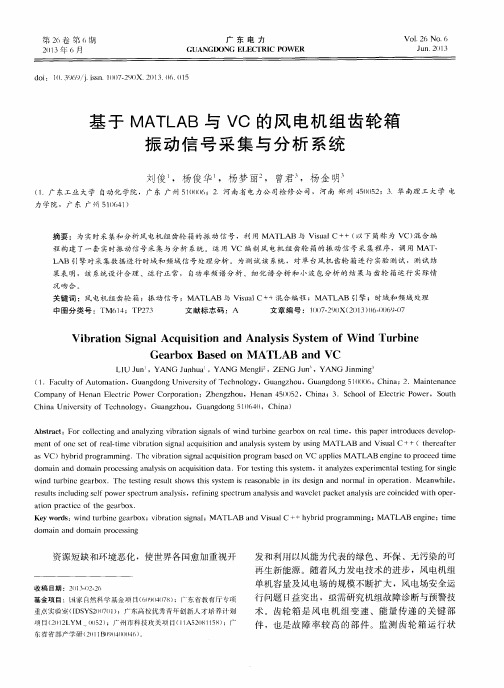 基于MATLAB与VC的风电机组齿轮箱振动信号采集与分析系统