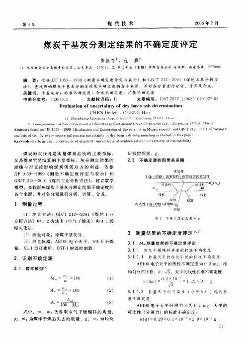 煤炭干基灰分测定结果的不确定度评定