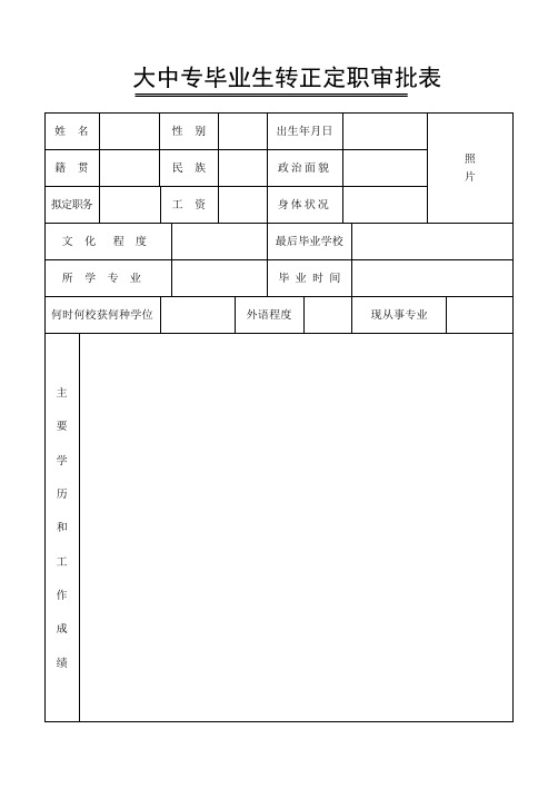吉林省大中专毕业生转正定级审批表