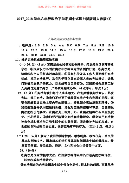 2017_2018学年八年级政治下学期期中试题扫描版新人教版(4)