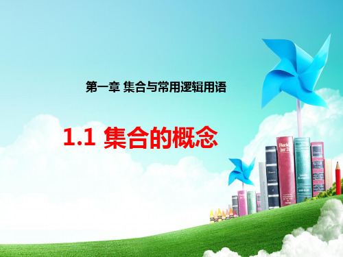 高中数学人教A版(2019)必修第一册课件：1