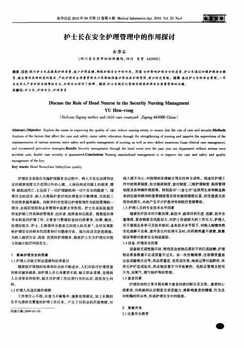 护士长在安全护理管理中的作用探讨