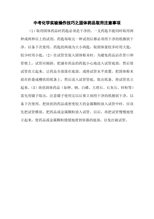 中考化学实验操作技巧之固体药品取用注意事项