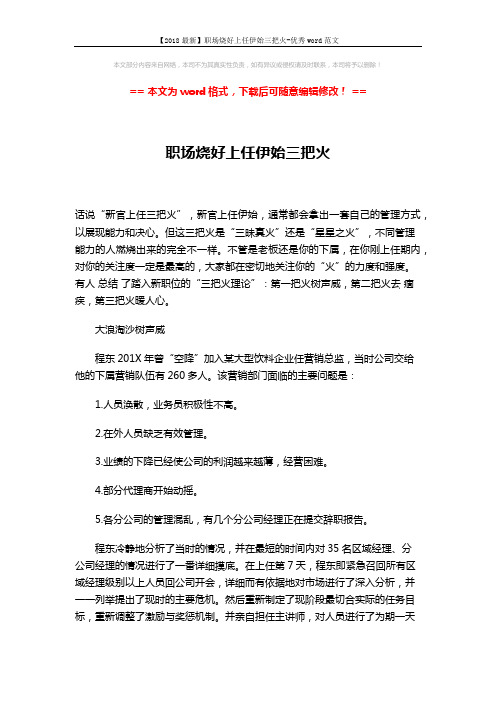 【2018最新】职场烧好上任伊始三把火-优秀word范文 (2页)