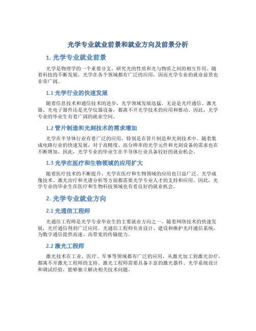 光学专业就业前景和就业方向及前景分析