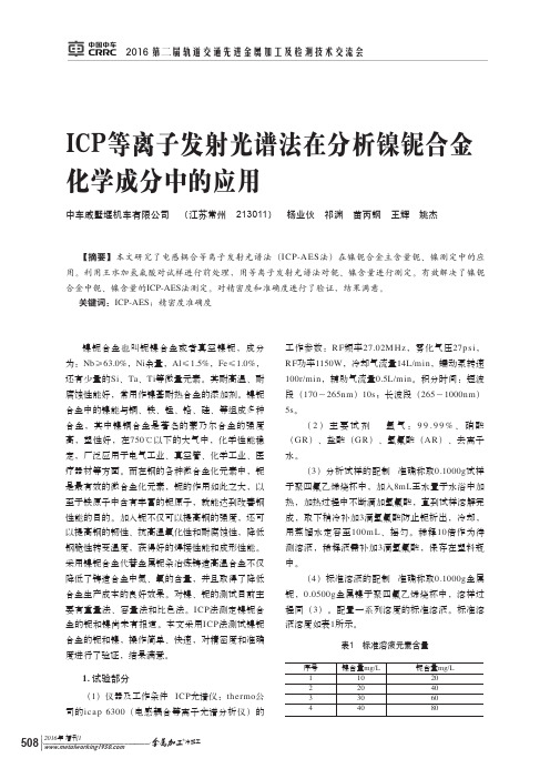 ICP等离子发射光谱法在分析镍铌合金化学成分中的应用