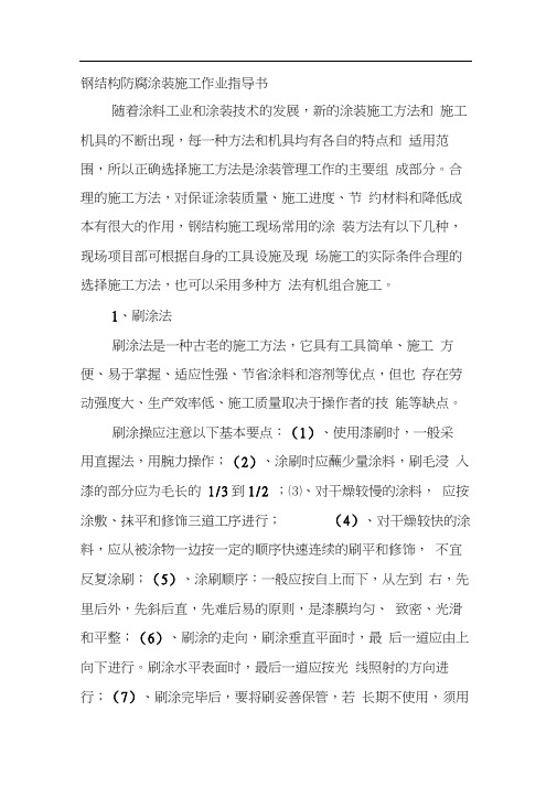 钢结构防腐涂装施工作业指导书