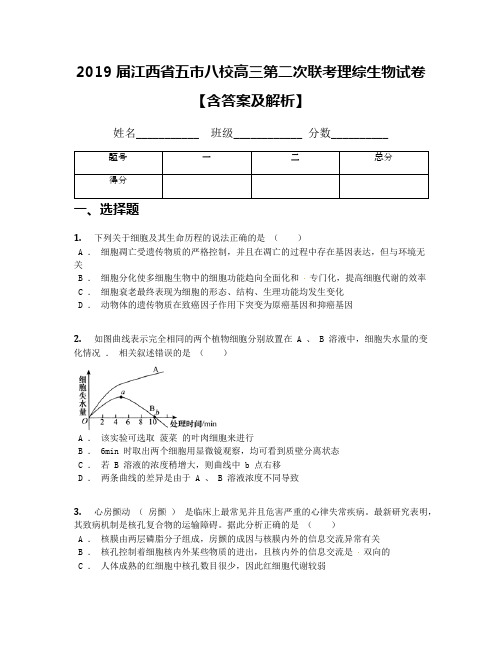 2019届江西省五市八校高三第二次联考理综生物试卷【含答案及解析】(2)