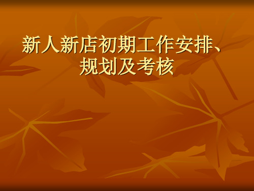 二手房新人新店初期培训