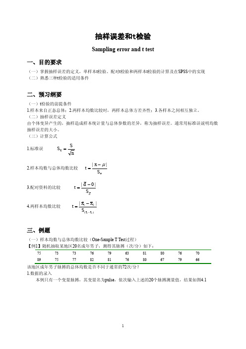 SPSS抽样误差和t检验