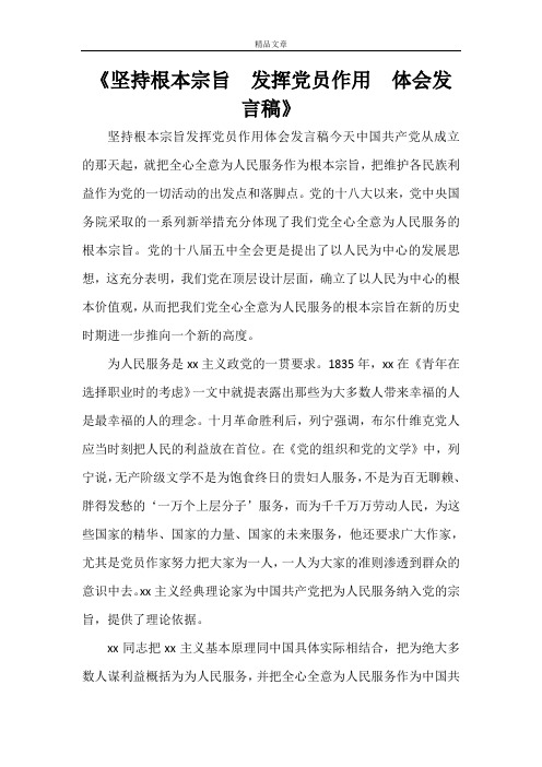 《坚持根本宗旨 发挥党员作用 体会发言稿》