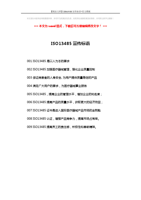 【精品文档】ISO13485宣传标语-范文模板 (1页)