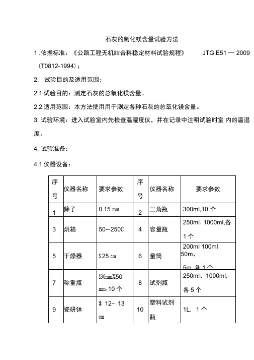 石灰的氧化镁含量试验方法
