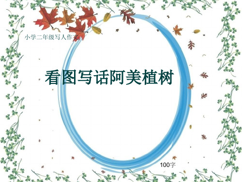 小学二年级写人作文《看图写话阿美植树》100字