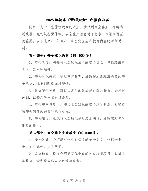 2023年防水工班组安全生产教育内容