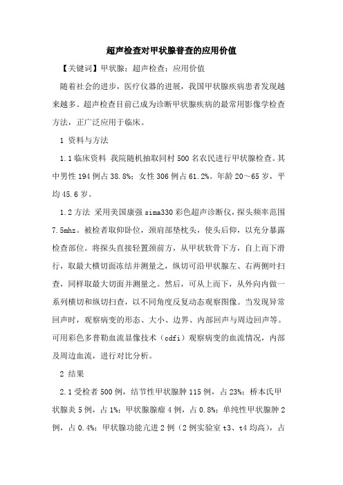超声检查对甲状腺普查的应用价值