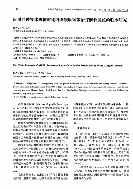 应用同种异体肌腱重建内侧髌股韧带治疗髌骨脱位的临床研究